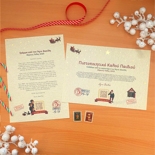 Γράμμα και Πιστοποιητικό με QR ήχου από τον Άγιο Βασίλη