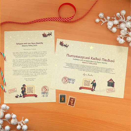 Γράμμα και Πιστοποιητικό με QR βίντεο από τον Άγιο Βασίλη