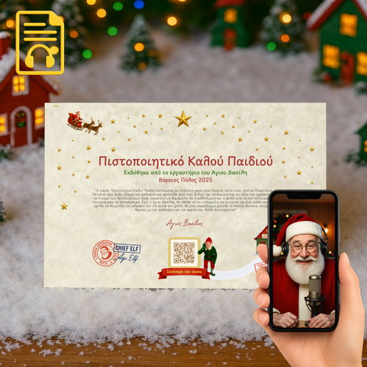Πιστοποιητικό Καλού Παιδιού με QR Αφήγησης από τον Άγιο Βασίλη