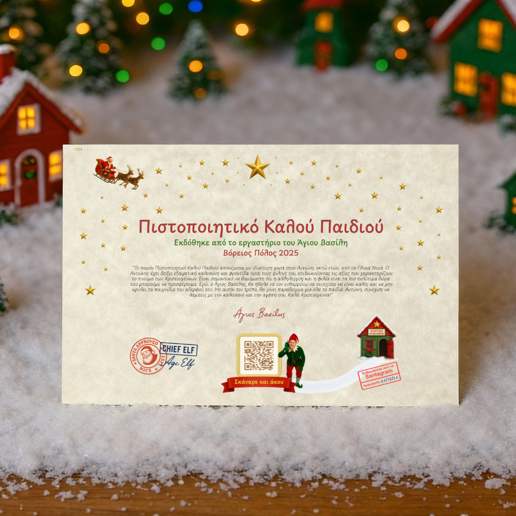 Πιστοποιητικό Καλού Παιδιού με QR Αφήγησης από τον Άγιο Βασίλη