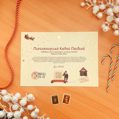 Πιστοποιητικό Καλού Παιδιού με QR Αφήγησης από τον Άγιο Βασίλη