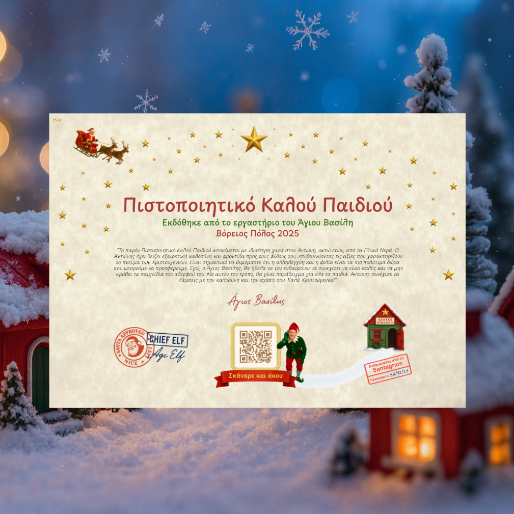 Πιστοποιητικό Καλού Παιδιού με QR Αφήγησης από τον Άγιο Βασίλη (Digital)