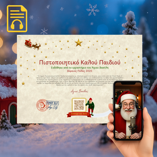 Πιστοποιητικό Καλού Παιδιού με QR Αφήγησης από τον Άγιο Βασίλη (Digital)