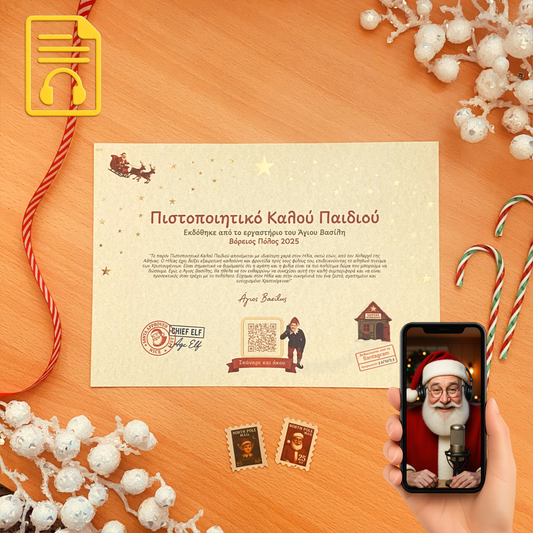 Πιστοποιητικό Καλού Παιδιού με QR Αφήγησης από τον Άγιο Βασίλη
