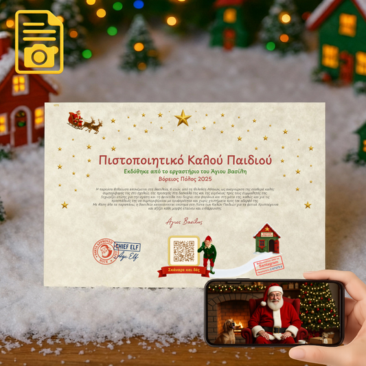 Πιστοποιητικό Καλού Παιδιού με QR Βίντεο από τον Άγιο Βασίλη