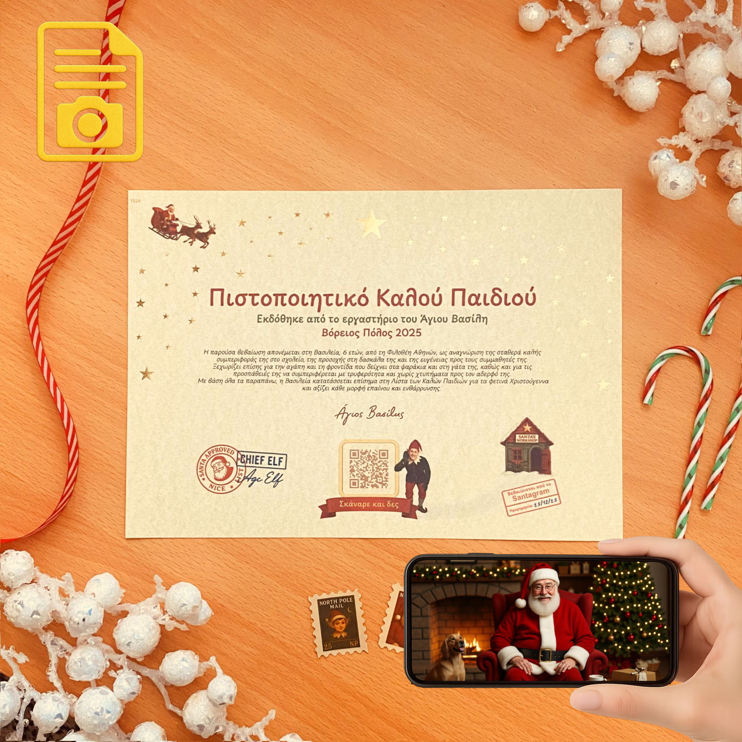 Πιστοποιητικό Καλού Παιδιού με QR Βίντεο από τον Άγιο Βασίλη