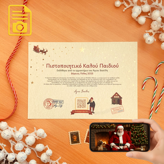 Πιστοποιητικό Καλού Παιδιού με QR Βίντεο από τον Άγιο Βασίλη