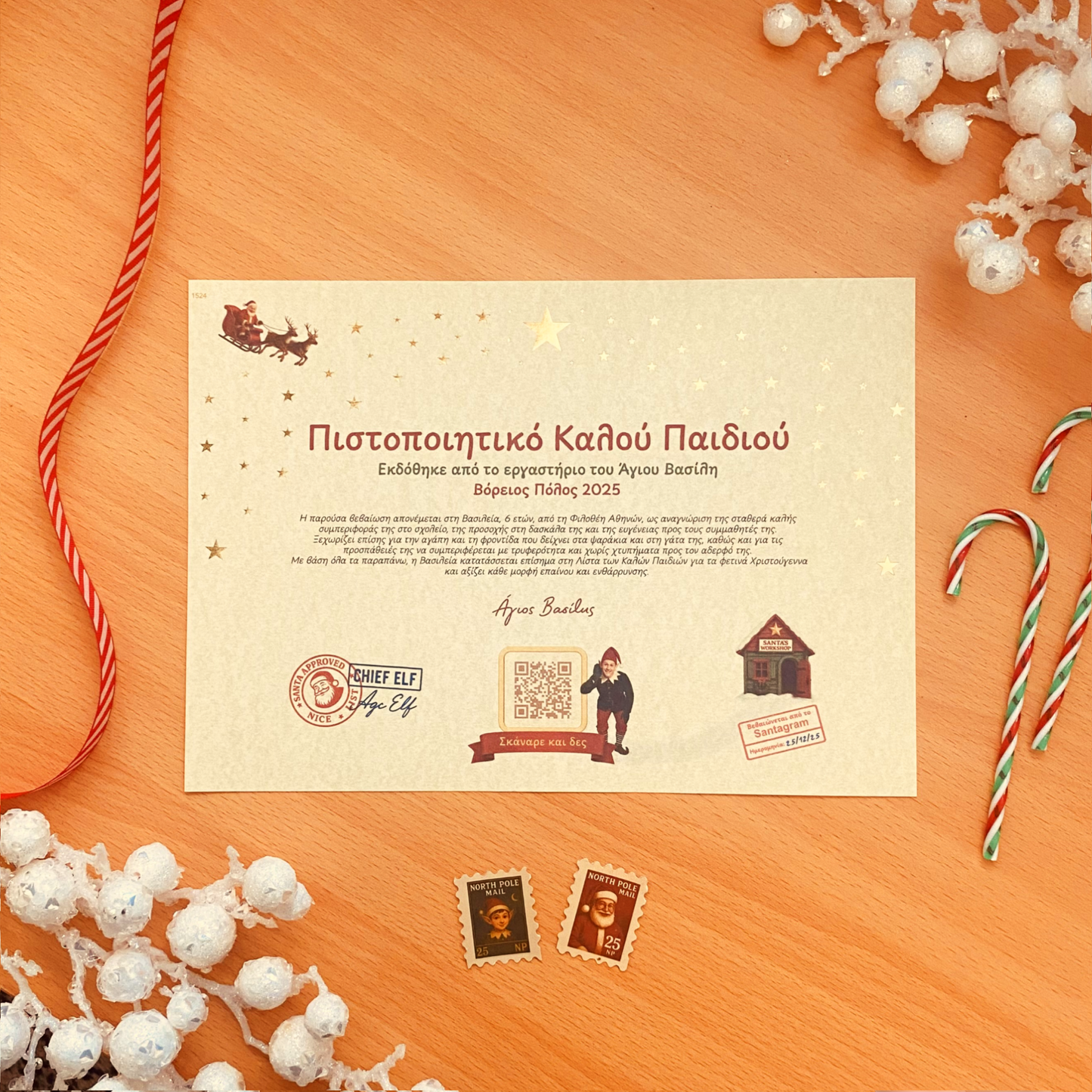 Πιστοποιητικό Καλού Παιδιού με QR Βίντεο από τον Άγιο Βασίλη