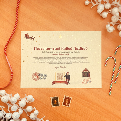 Πιστοποιητικό Καλού Παιδιού με QR Βίντεο από τον Άγιο Βασίλη