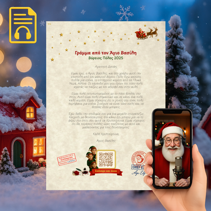 Προσωποποιημένο Γράμμα με QR Αφήγησης από τον Άγιο Βασίλη (Digital)