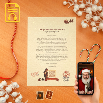 Προσωποποιημένο Γράμμα με QR Αφήγησης από τον Άγιο Βασίλη