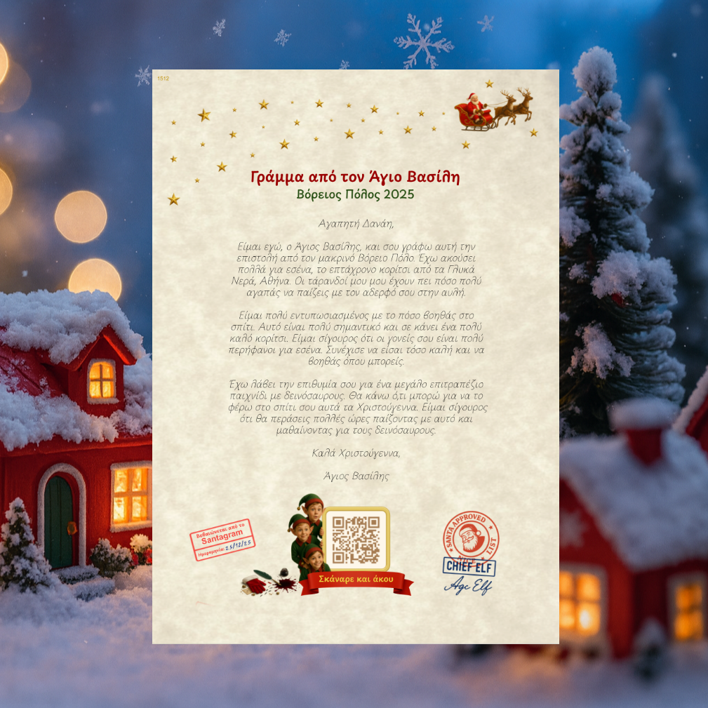 Προσωποποιημένο Γράμμα με QR Αφήγησης από τον Άγιο Βασίλη (Digital)