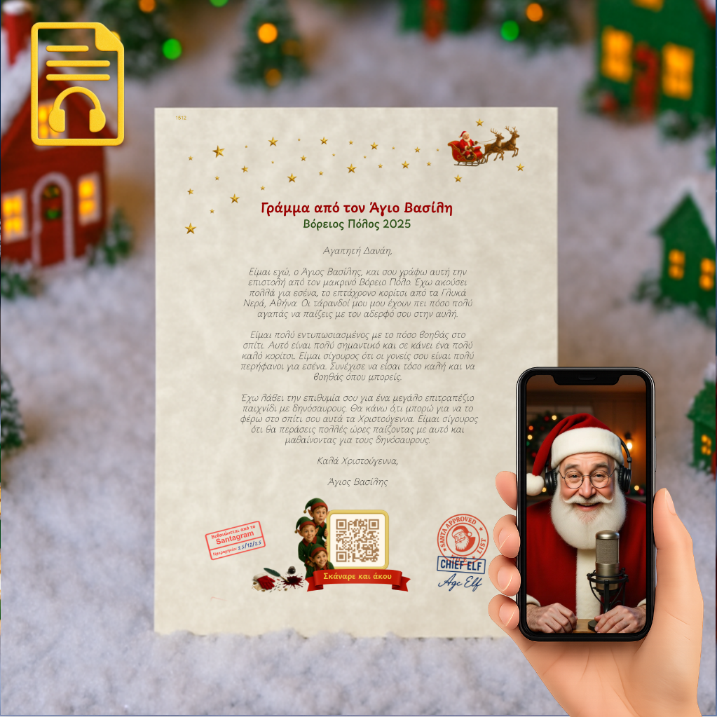 Προσωποποιημένο Γράμμα με QR Αφήγησης από τον Άγιο Βασίλη