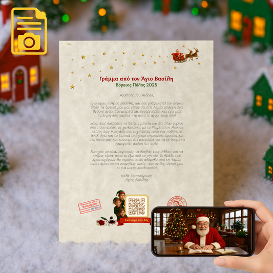 Προσωποποιημένο Γράμμα με QR Βίντεο από τον Άγιο Βασίλη