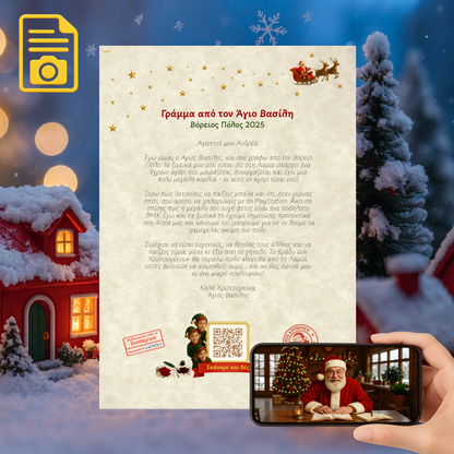 Προσωποποιημένο Γράμμα με QR Βίντεο από τον Άγιο Βασίλη (Digital)