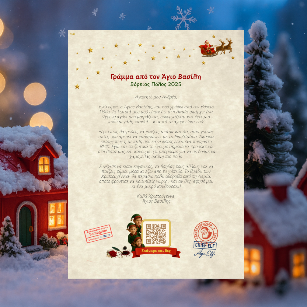 Προσωποποιημένο Γράμμα με QR Βίντεο από τον Άγιο Βασίλη (Digital)