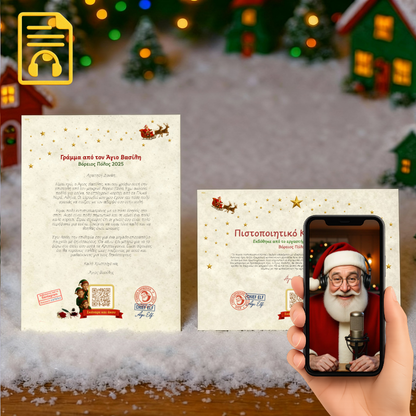 Γράμμα και Πιστοποιητικό με QR ήχου από τον Άγιο Βασίλη
