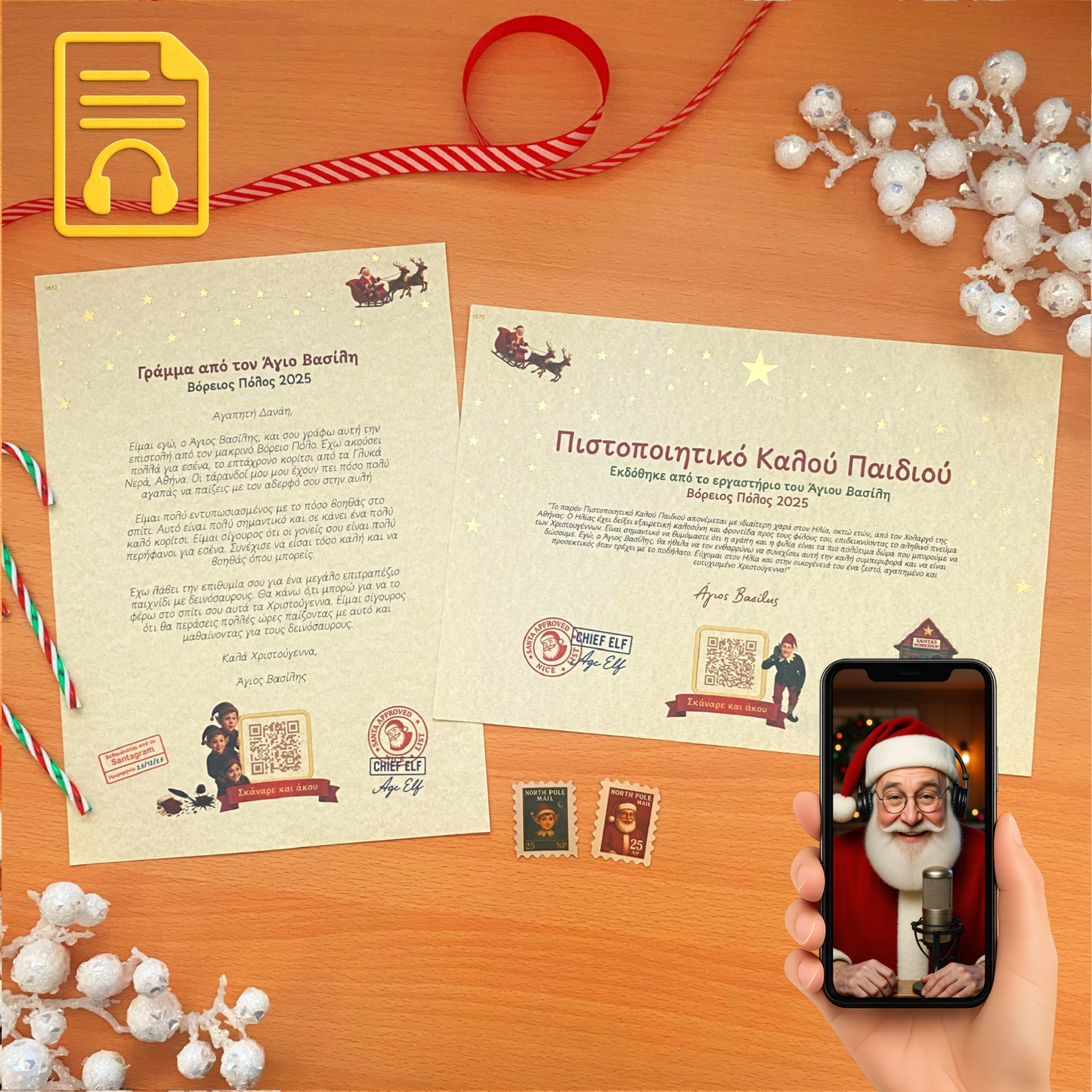 Γράμμα και Πιστοποιητικό με QR ήχου από τον Άγιο Βασίλη