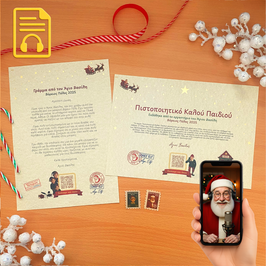Γράμμα και Πιστοποιητικό με QR ήχου από τον Άγιο Βασίλη
