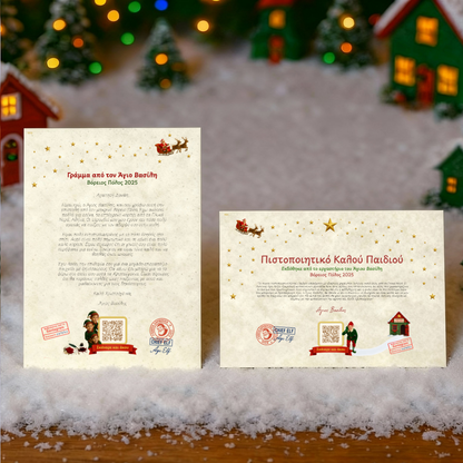 Γράμμα και Πιστοποιητικό με QR ήχου από τον Άγιο Βασίλη