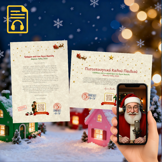 Γράμμα και Πιστοποιητικό με QR Ήχου από τον Άγιο Βασίλη, (Digital)