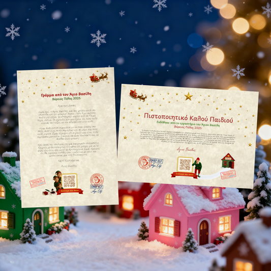 Γράμμα και Πιστοποιητικό με QR Ήχου από τον Άγιο Βασίλη, (Digital)