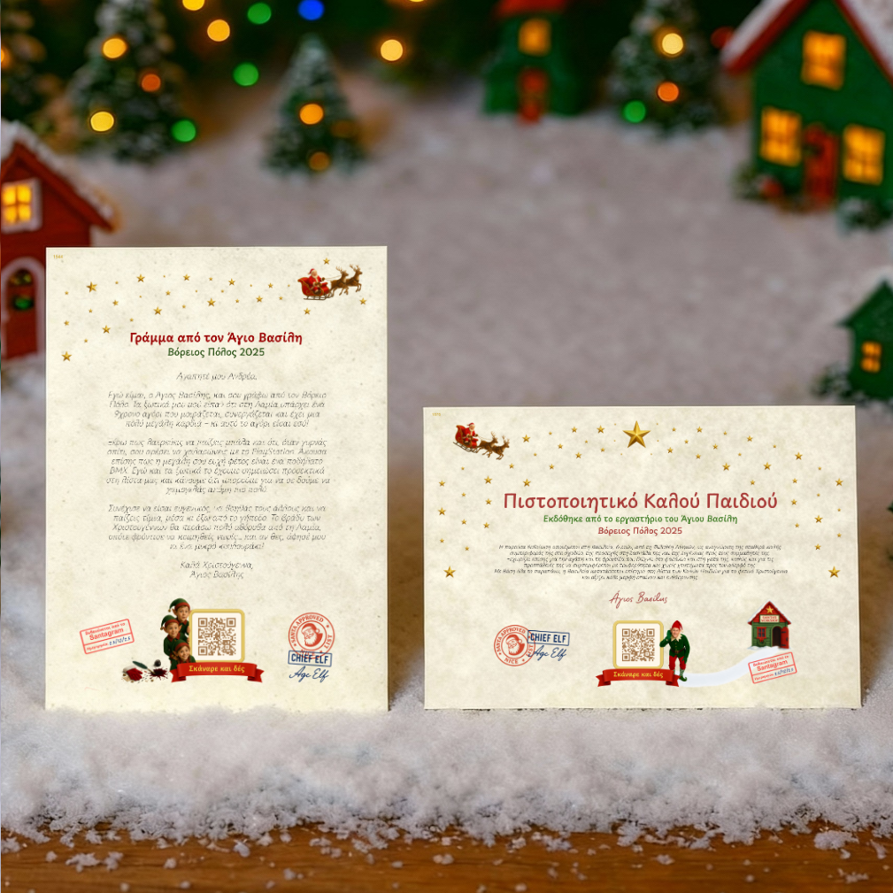 Γράμμα και Πιστοποιητικό με QR βίντεο από τον Άγιο Βασίλη