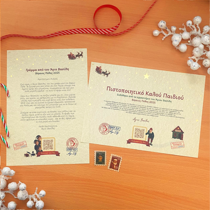 Γράμμα και Πιστοποιητικό με QR βίντεο από τον Άγιο Βασίλη