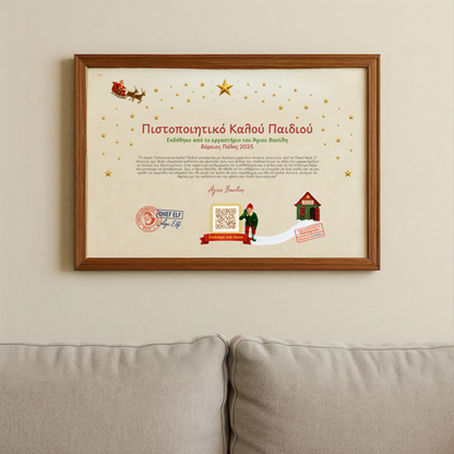 Πιστοποιητικό Καλού Παιδιού με QR Βίντεο από τον Άγιο Βασίλη